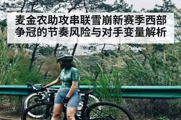 麦金农助攻串联雪崩新赛季西部争冠的节奏风险与对手变量解析
